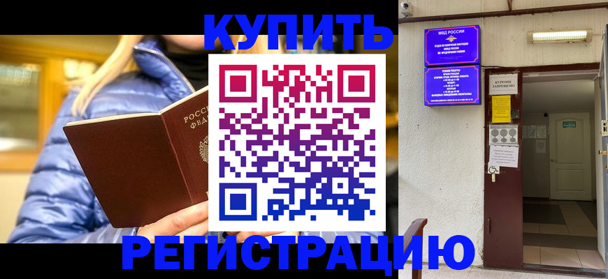 купить прописку в Новоалтайске